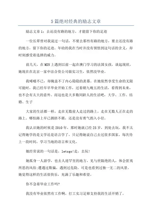 5篇绝对经典的励志文章