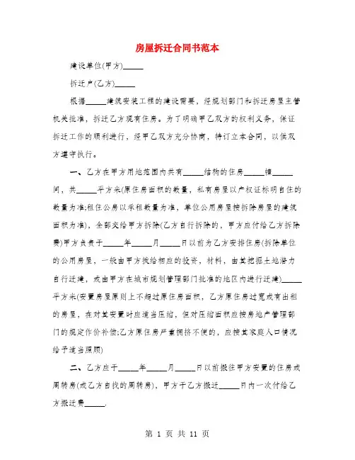 房屋拆迁合同书范本(4篇)
