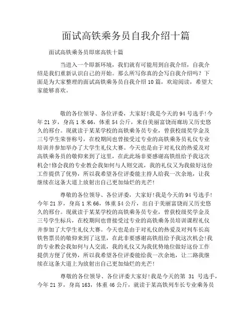 面试高铁乘务员自我介绍十篇