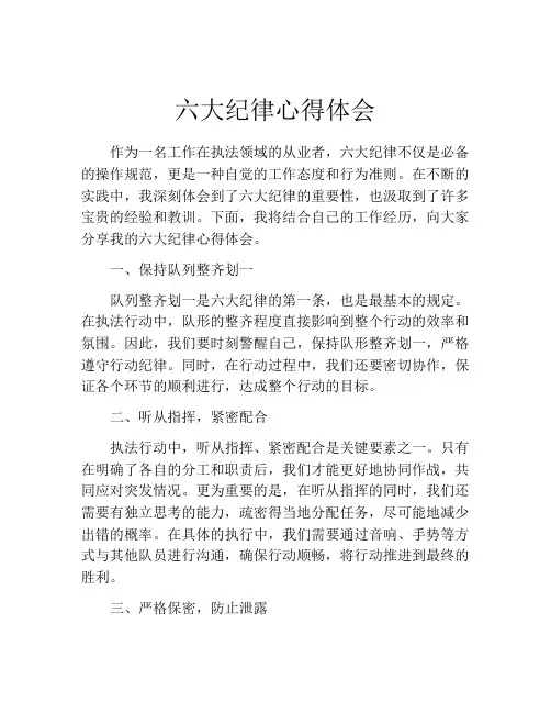 六大纪律心得体会