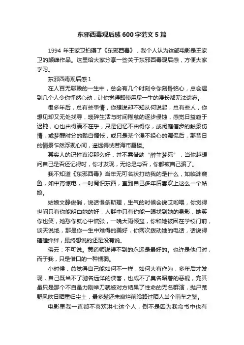 东邪西毒观后感600字范文5篇