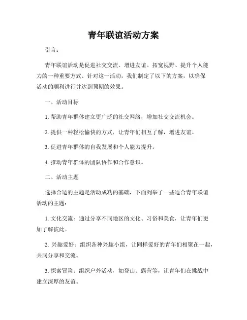 青年联谊活动方案