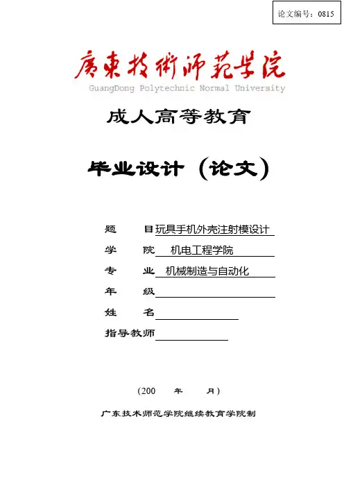 毕业设计(论文)-玩具手机外壳注射模设计[管理资料]