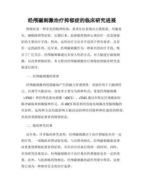 经颅磁刺激治疗抑郁症的临床研究进展