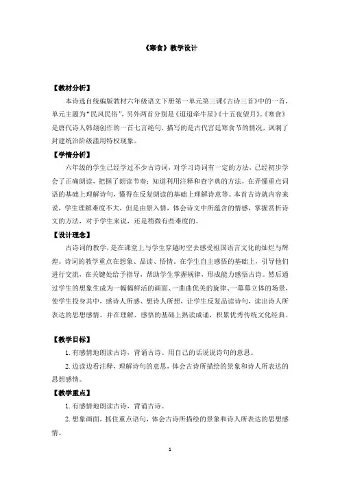 部编版六年级语文下册六下语文《3.古诗三首 寒食》优秀教学设计精选合集-微课教案合集