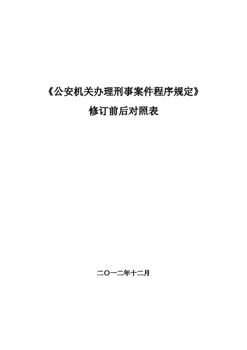 《公安机关办理刑事案件程序规定》修正对照