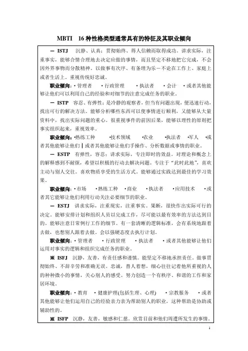 MBTI  16种性格类型通常具有的特征及职业倾向