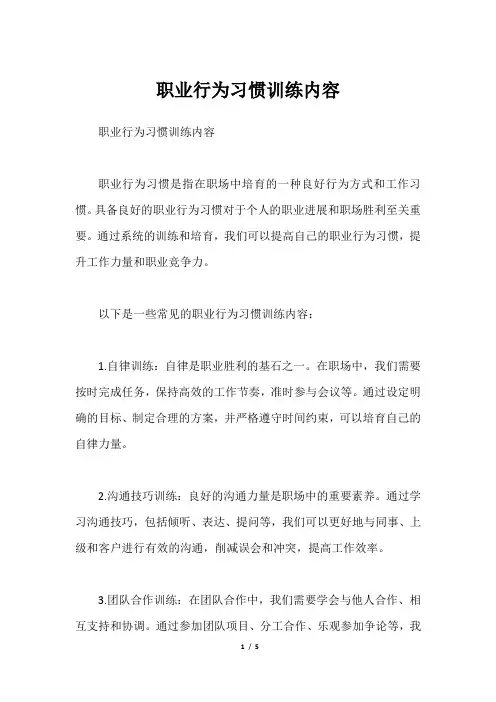 职业行为习惯训练内容