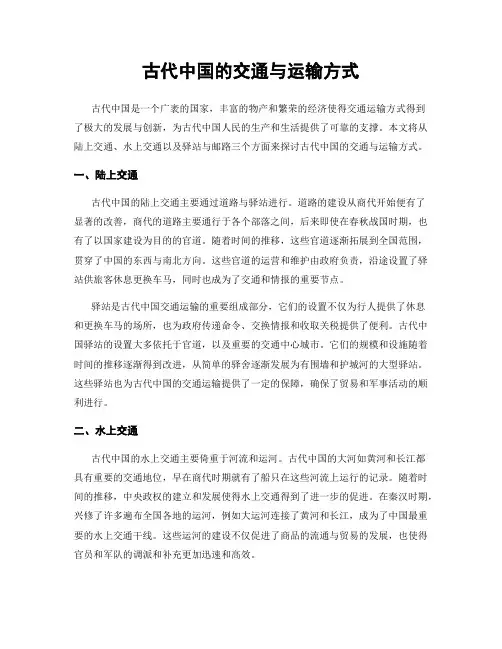 古代中国的交通与运输方式