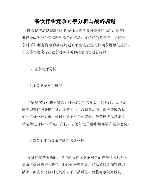 餐饮行业竞争对手分析与战略规划