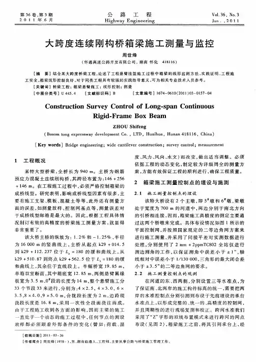大跨度连续刚构桥箱梁施工测量与监控