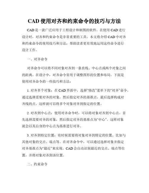 CAD使用对齐和约束命令的技巧与方法