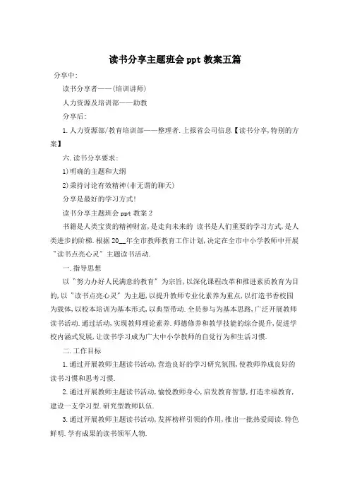 读书分享主题班会ppt教案五篇 2