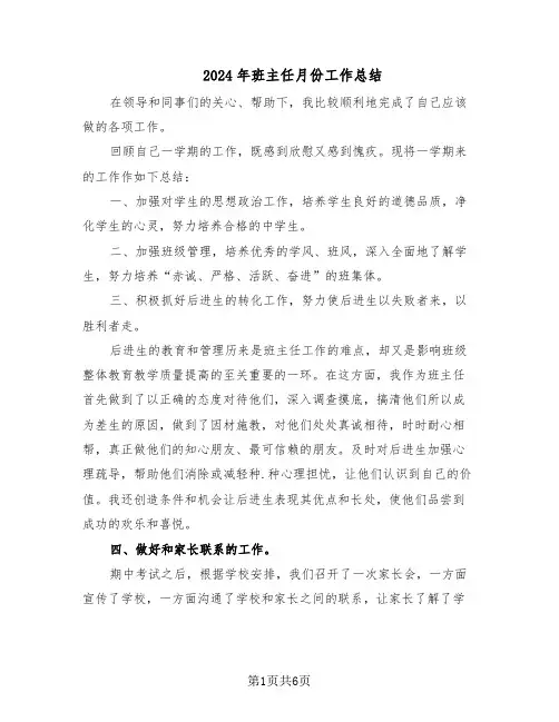 2024年班主任月份工作总结（3篇）