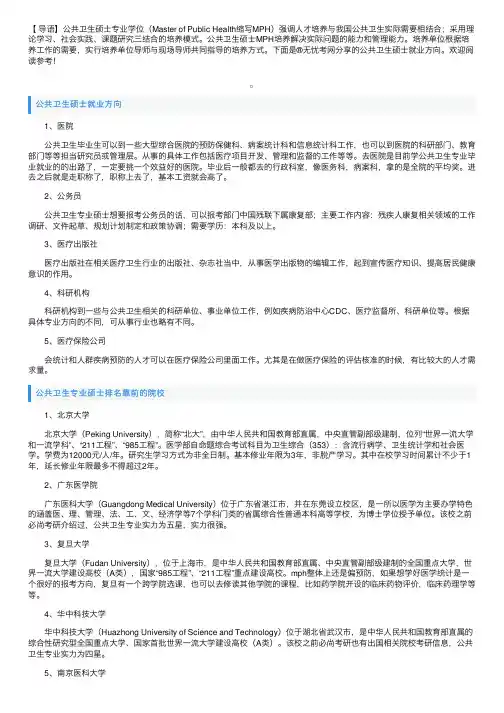 公共卫生硕士就业方向