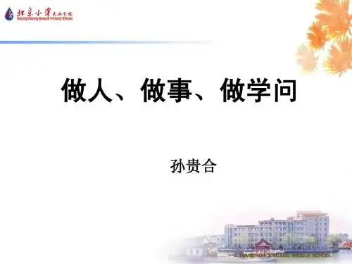 做人、做事、做学问
