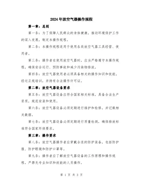 2024年放空气器操作规程