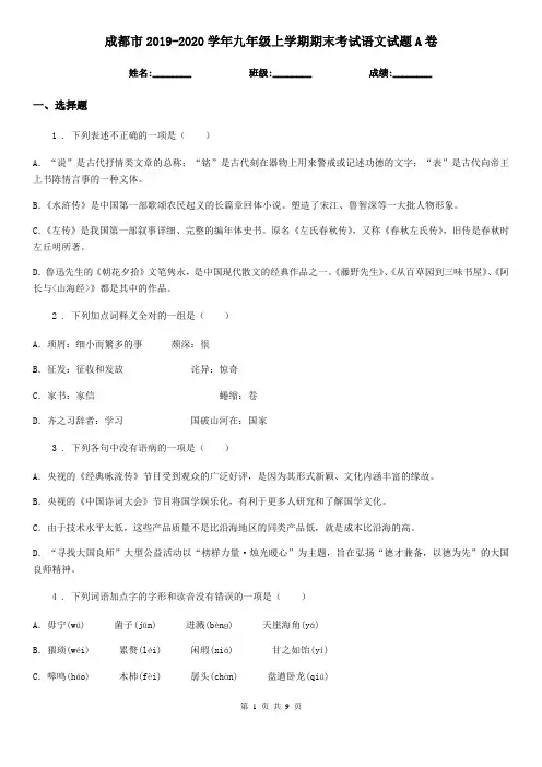 成都市2019-2020学年九年级上学期期末考试语文试题A卷