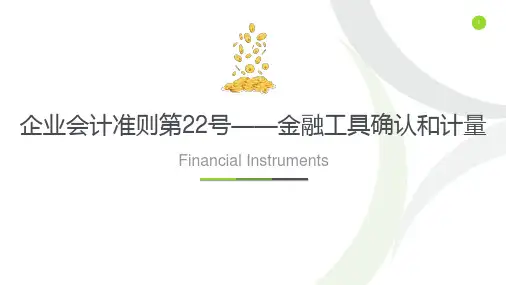 企业会计准则第22号——金融工具确认和计量