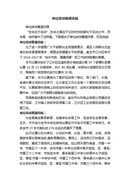 单位排球赛通讯稿