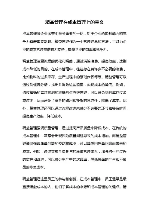 精益管理在成本管理上的意义