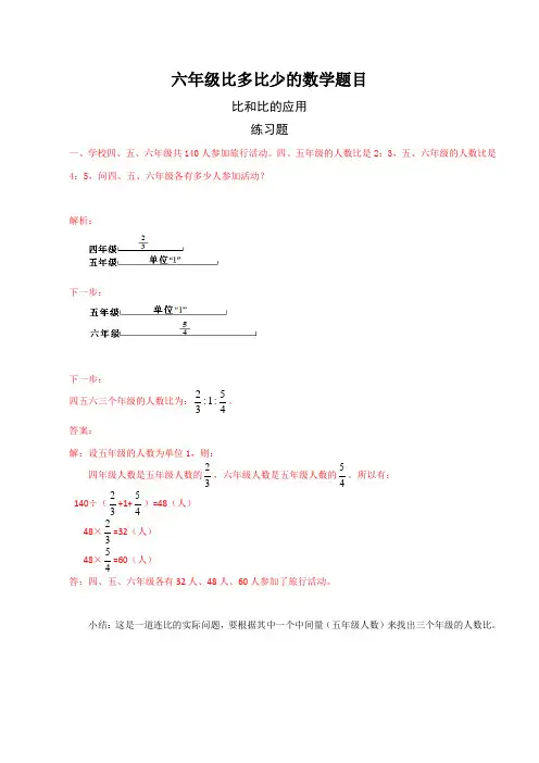 六年级比多比少的数学题目,并写出答案