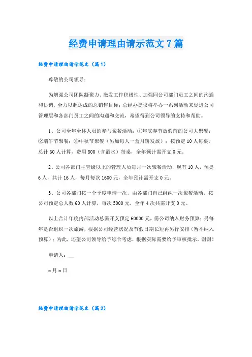 经费申请理由请示范文7篇
