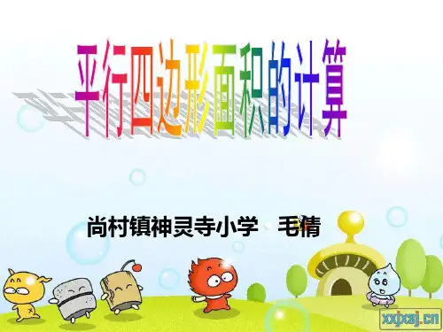 《平行四边形面积》PPT课件