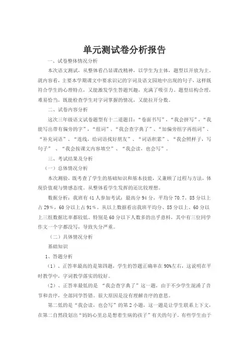 单元测试卷分析报告