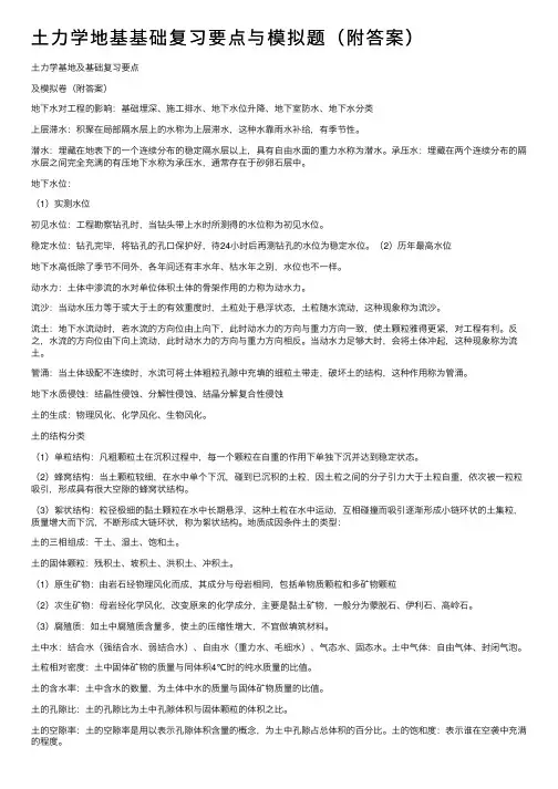 土力学地基基础复习要点与模拟题（附答案）
