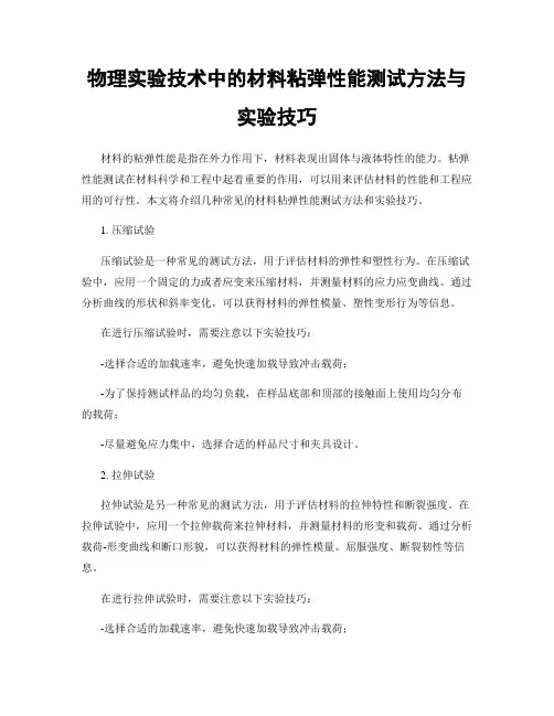 物理实验技术中的材料粘弹性能测试方法与实验技巧