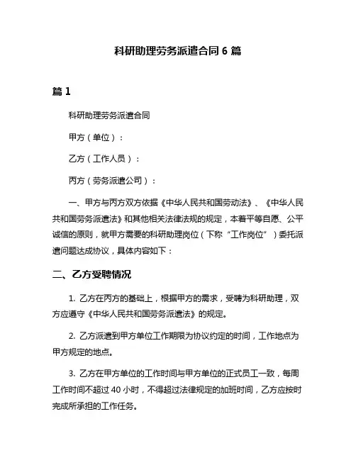 科研助理劳务派遣合同6篇