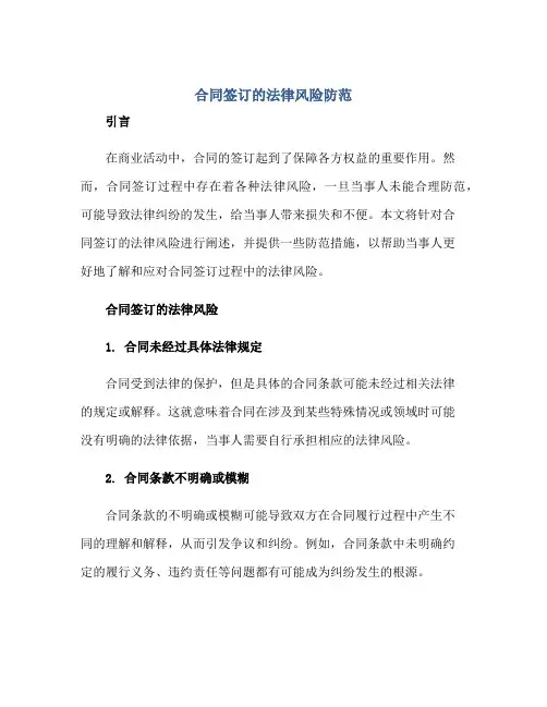 合同签订的法律风险防范正规范本(通用版)