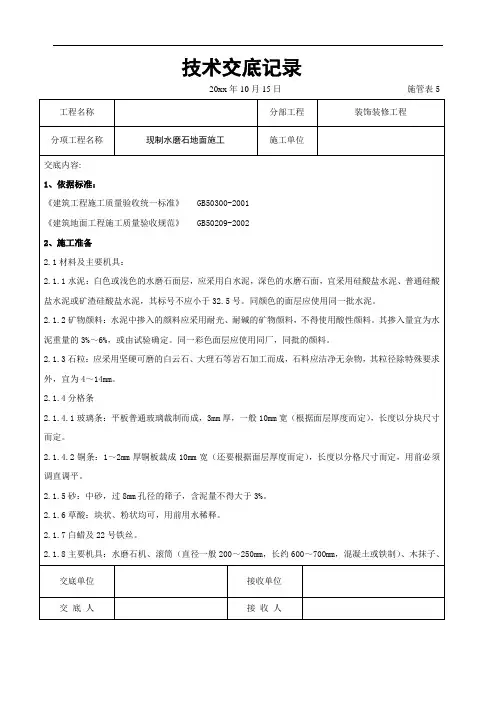 现制水磨石地面施工交底记录(含详细内容)