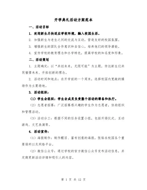 开学典礼活动方案范本（三篇）