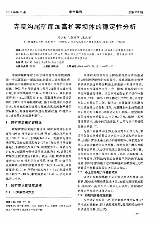 寺院沟尾矿库加高扩容坝体的稳定性分析