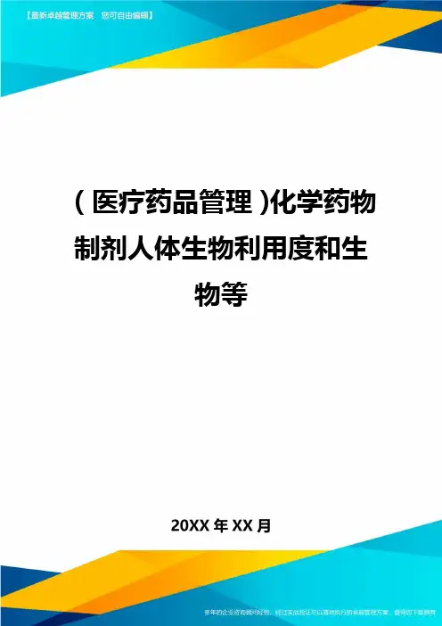 [医疗药品管控]化学药物制剂人体生物利用度和生物等