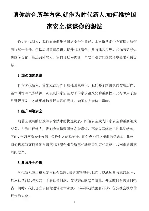 请你结合所学内容,就作为时代新人,如何维护国家安全,谈谈你的想法。八百字