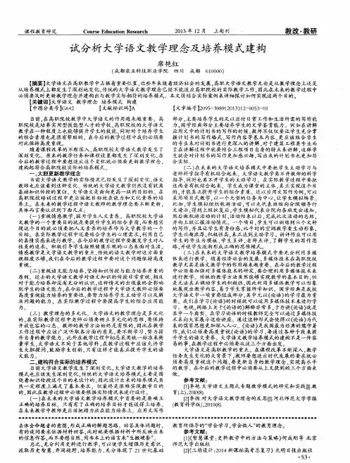 试分析大学语文教学理念及培养模式建构