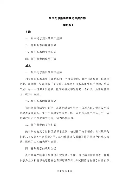 列夫托尔斯泰的复述主要内容