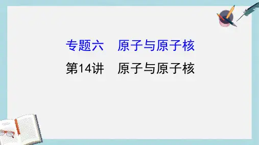 高三物理二轮复习第一篇专题攻略专题六原子与原子核第14讲原子与原子核课件