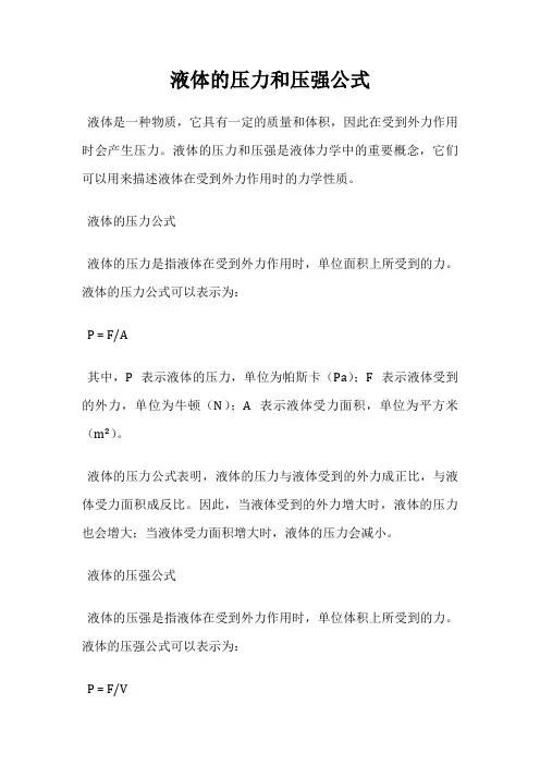 液体的压力和压强公式