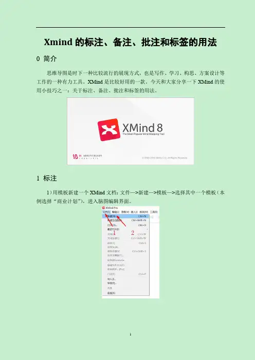 区分XMind中的标注、备注、批注和标签的用法