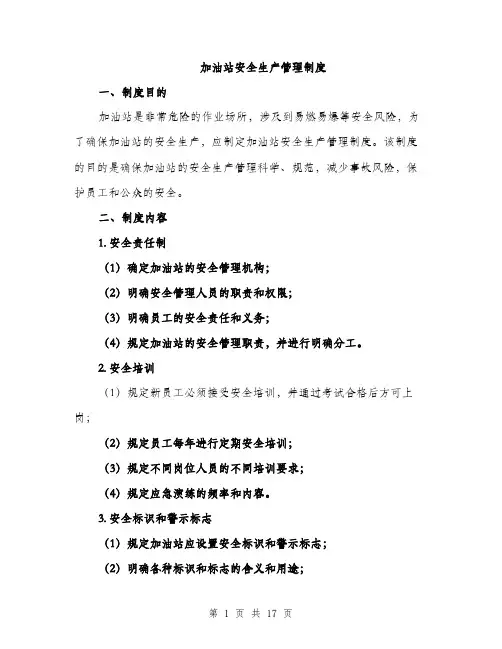 加油站安全生产管理制度（4篇）