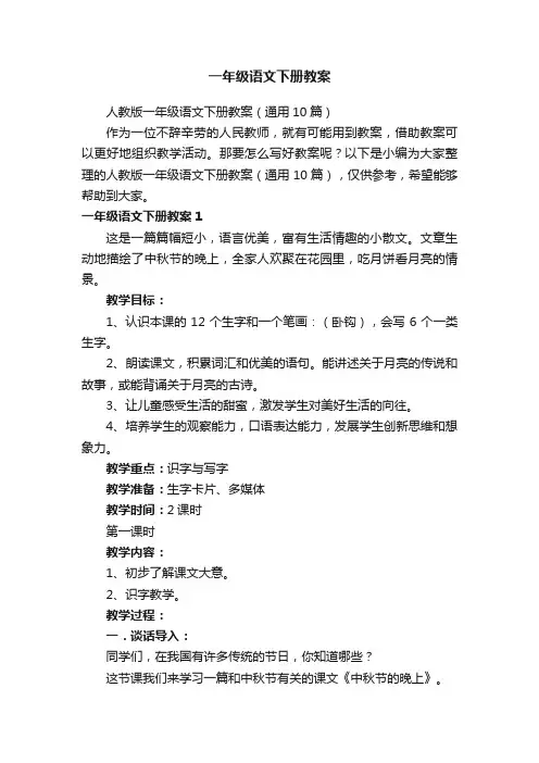 人教版一年级语文下册教案（通用10篇）