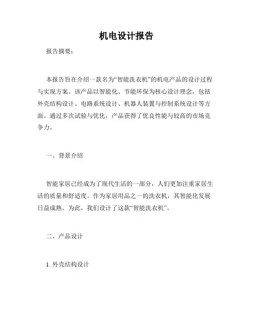 机电设计报告