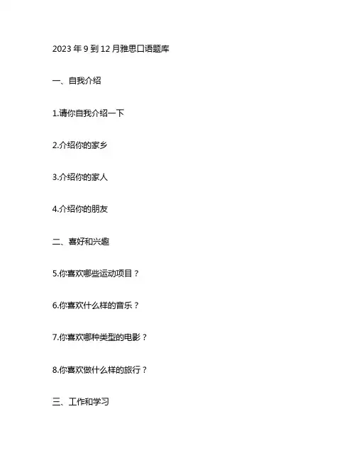 2023年9到12月雅思口语题库