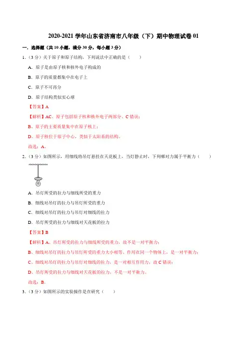 2020-2021学年八年级物理下学期期中测试卷01(山东济南专用)(解析版)