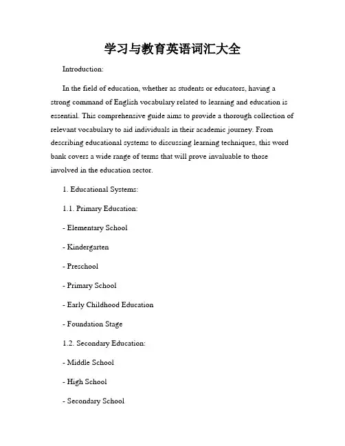 学习与教育英语词汇大全