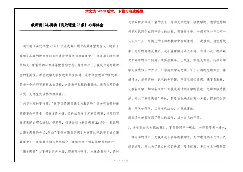 教师读书心得读《高效课堂22条》心得体会